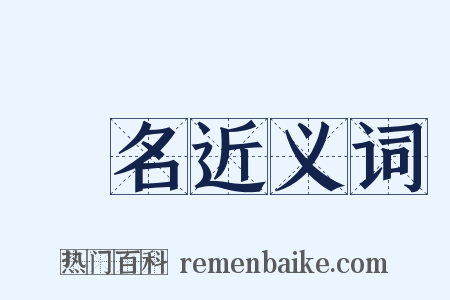 淨名近义词是什么意思的图片